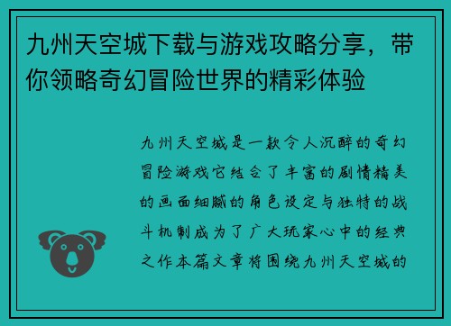 九州天空城下载与游戏攻略分享，带你领略奇幻冒险世界的精彩体验