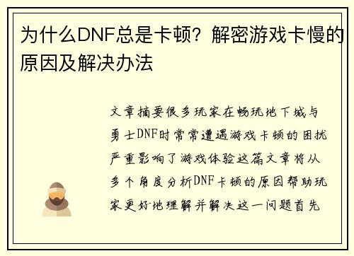 为什么DNF总是卡顿?解密游戏卡慢的原因及解决办法 为什么DNF总是卡顿?解密游戏卡慢的原因及解决办法
