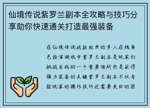 仙境传说紫罗兰副本全攻略与技巧分享助你快速通关打造最强装备