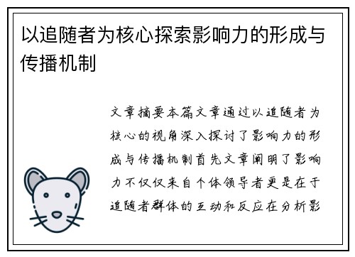 以追随者为核心探索影响力的形成与传播机制 以追随者为核心探索影响力的形成与传播机制