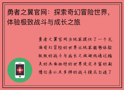 勇者之翼官网：探索奇幻冒险世界，体验极致战斗与成长之旅