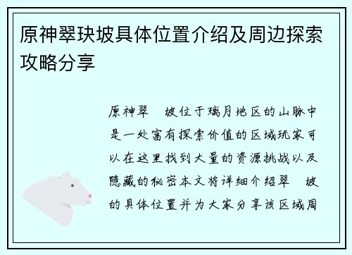 原神翠玦坡具体位置介绍及周边探索攻略分享 原神翠玦坡具体位置介绍及周边探索攻略分享
