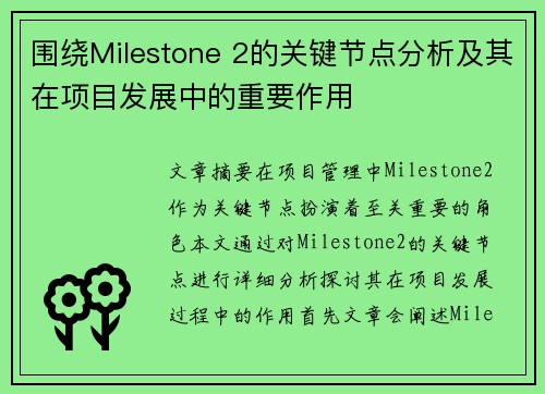 围绕Milestone 2的关键节点分析及其在项目发展中的重要作用