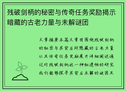 残破剑柄的秘密与传奇任务奖励揭示暗藏的古老力量与未解谜团