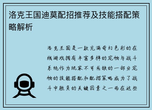 洛克王国迪莫配招推荐及技能搭配策略解析 洛克王国迪莫配招推荐及技能搭配策略解析