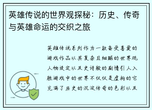 英雄传说的世界观探秘：历史、传奇与英雄命运的交织之旅