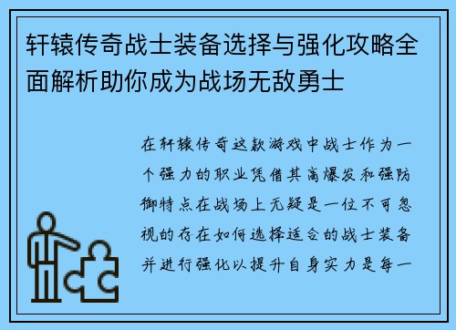 轩辕传奇战士装备选择与强化攻略全面解析助你成为战场无敌勇士