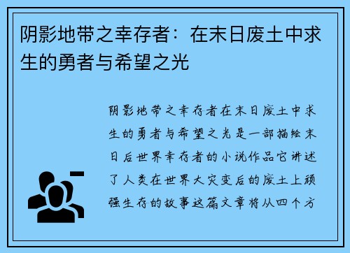 阴影地带之幸存者：在末日废土中求生的勇者与希望之光