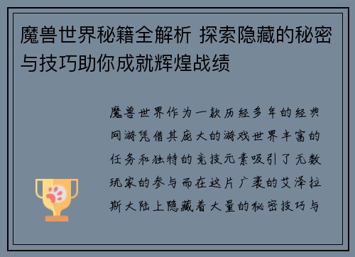 魔兽世界秘籍全解析 探索隐藏的秘密与技巧助你成就辉煌战绩